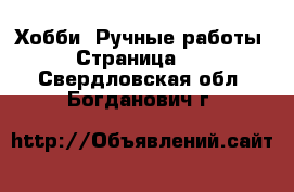  Хобби. Ручные работы - Страница 13 . Свердловская обл.,Богданович г.